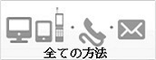 全ての方法で確認