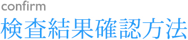 検査結果確認方法