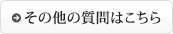 その他の質問はこちら