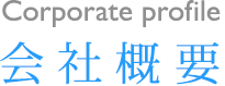 会社概要