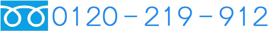 0120-219-912