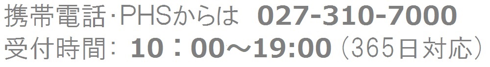 携帯電話：027-310-7000・受付時間：10:00～19:00