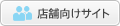 店舗向けサイト