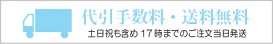代引手数料・送料無料