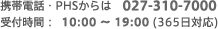 携帯電話：027-310-7000・受付時間：10:00～19:00