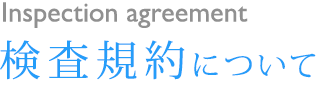 検査規約について
