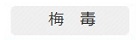 梅毒