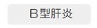 B型肝炎