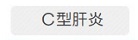 C型肝炎