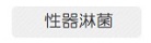 性器淋菌(淋病)