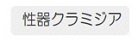 性器クラミジア