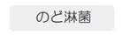 のど淋菌
