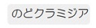 のどクラミジア