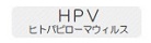 HPV
