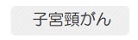 子宮頸がん