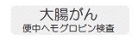 大腸がん