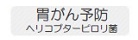 胃がん予防