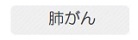 肺がん