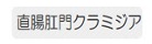 直腸肛門クラミジア
