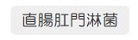 直腸肛門淋菌