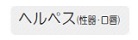 ヘルペス