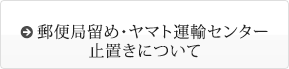 f郵便局留め・ヤマト運輸センター止置きについて