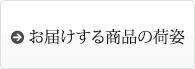 お届けする商品の荷姿