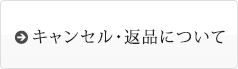 キャンセル・返品について
