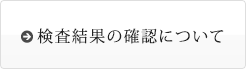 検査結果の確認について