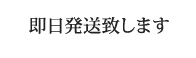 即日発送致します