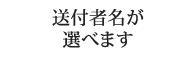 送信者名が選べます