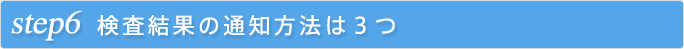 検査結果の通知方法は3つ