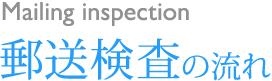郵送検査の流れ