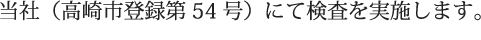 当所(高崎市登録第54号)にて検査を実施します。