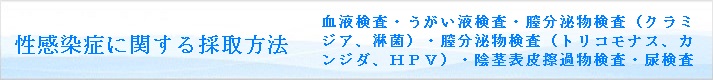 性感染症検査に関する検体採取方法