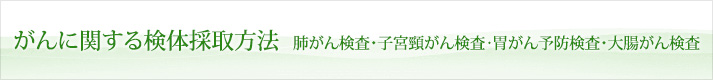 がんに関する検体採取方法
