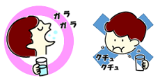 ガラガラうがい