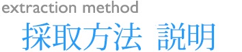 採取方法動画説明