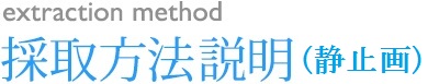 採取方法説明(静止画) 採取方法説明(静止画)