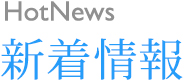 新着情報