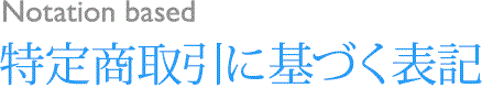 法律に基づく表記