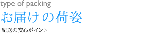 お届けする商品の荷姿