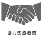 協力医療機関募集