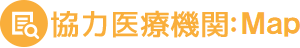 協力医療機関マップ