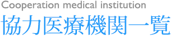協力医療機関一覧