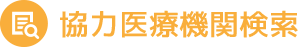 協力医療機関検索