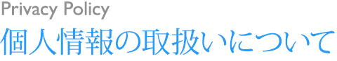 個人情報の取扱いについて