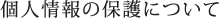 個人情報の保護について