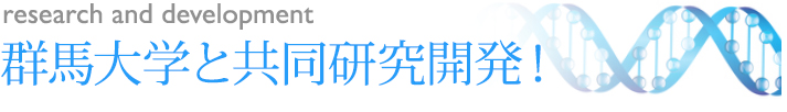群馬大学と共同研究開発!