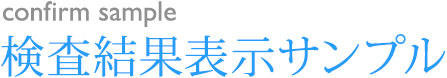 検査結果表示サンプル